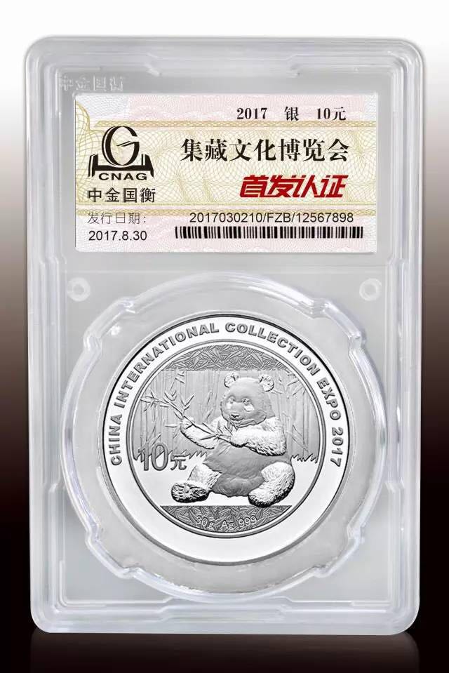 中金國衡接收2017中國國際集藏文化博覽會(huì)熊貓加字銀質(zhì)紀(jì)念幣“首發(fā)認(rèn)證”