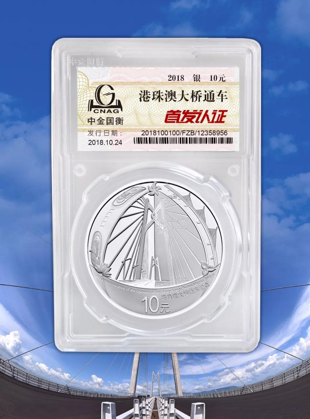 公告丨港珠澳大橋通車銀質(zhì)紀(jì)念幣“首發(fā)認(rèn)證”現(xiàn)在開約！
